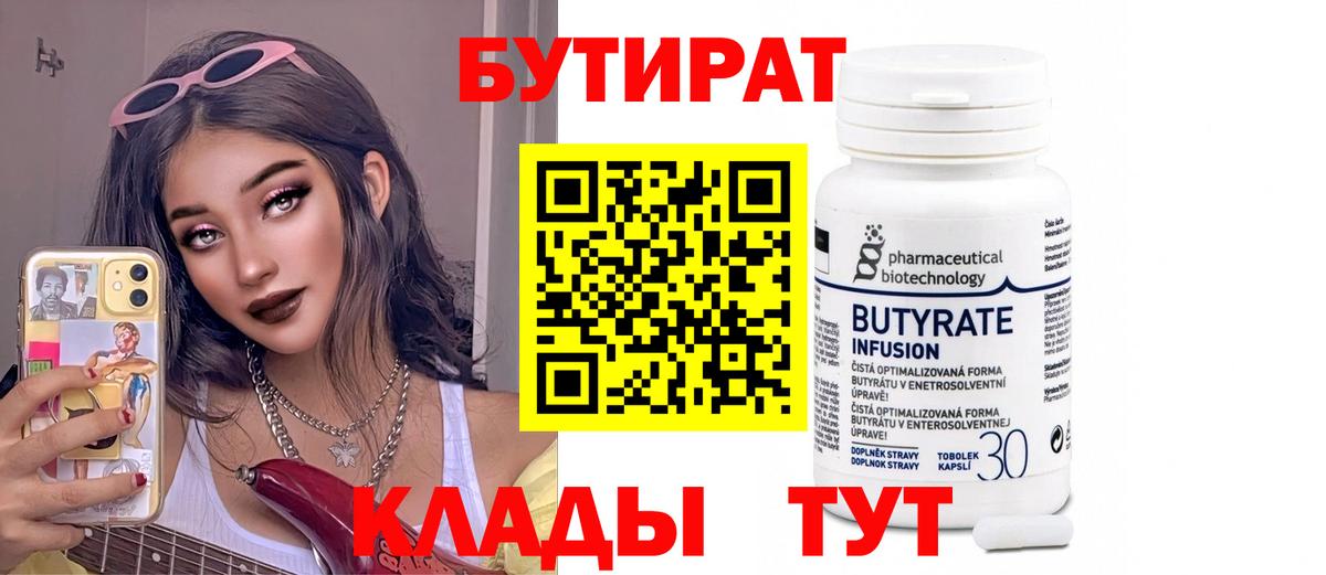 БУТИРАТ BDO 33%  Вход с VPN  Искитим 